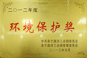 2012年度環(huán)境保護獎