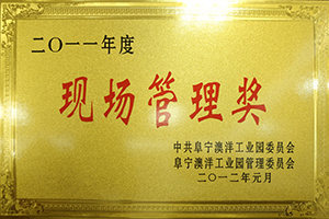 2011年度現場(chǎng)管理獎